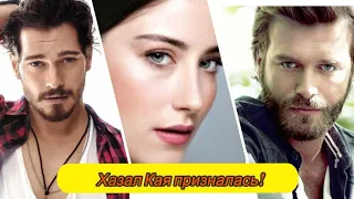 Хазал Кая призналась! #турецкиесериалы#Чагатай Улусой#Кыванч Татлытуг