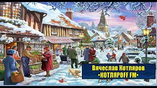 КОТЛЯРОFF FM (01. 13. 2023) Когда великаны были маленькими.