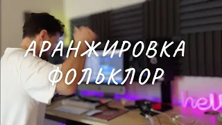 Сделал красивый Аранж на фольклорную песню!