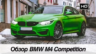 Обзор BMW M4 Competition Paket 450 л.с. /// В чем отличие от BMW M4?