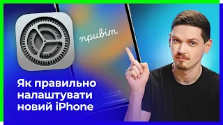 Все про новий iPhone – від активації, до налаштування та перенесення даних