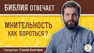 Как бороться с мнительностью?  Библия отвечает. Священник Стахий Колотвин