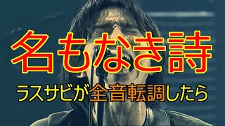 【Mr.Children】もし名もなき詩のラスサビが全音転調したら