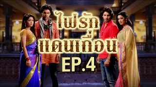 ไฟรักแดนเถื่อน 1 | EP.4 (FULL HD) | Zee หนัง