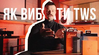 Як вибрати TWS навушники | Гайд для тих, хто хоче собі бездротові TWS-вуха 👀