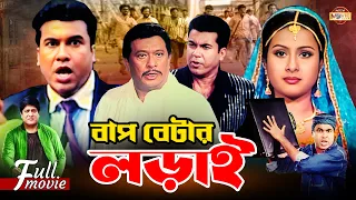 Bap Betar Lorai (বাপ বেটার লড়াই) | Manna | Purnima  | Razzak | Amit Hasan | Superhit Bangla Movie