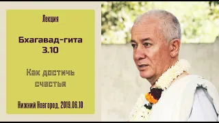 10/06/2019, Бхагавад-Гита 3.10, Как достичь счастья - Чайтанья Чандра Чаран Прабху, Нижний Новгород