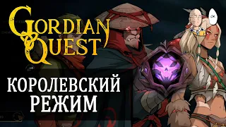 Смотрим Королевский режим! Соло забег как в Slay the Spire! | Gordian Quest #7