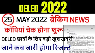 DELED 2019, 2021 batch 1,2,3,4 semester result 2022 / uptet, ctet, stet news 2022