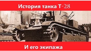 История танка Т-28 и его экипажа