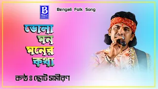 Bhola Mon Moner Kotha | ভোলা মন মনের কথা |  Emon Kore Chirlo | Choto Samiran | ছোট সমীরণ | Baul Gaan