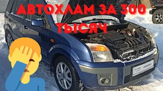 Убитый Ford Fusion! Что продают за 300 тысяч!