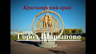 Красноярский край, Город Шарыпово