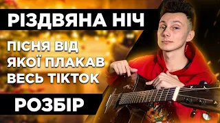 Як грати РІЗДВЯНА НІЧ на гітарі БЕЗ баре (Розбір пісні з ТІКТОКУ VovaArt)