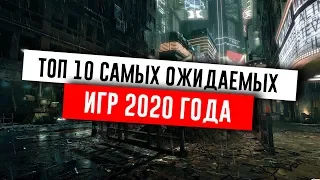 ТОП 10 ИГР 2020 | Самые ожидаемые игры для PC, PS4, Xbox One