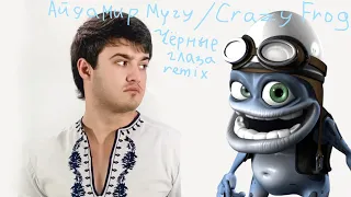 ||Айдамир Мугу/Crazy Frog - Чёрные глаза (remix)|| "Butler beatz"