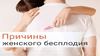 Причины, виды, диагностика и лечение женского бесплодия