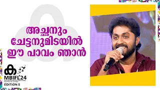 Dhyan Sreenivasan | C Anoop | അച്ഛനും ചേട്ടനുമിടയിൽ ഈ പാവം ഞാൻ | MBIFL 2024