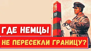 Единственное место на границе СССР,  где немецкая армия не смогла прорваться вглубь страны.