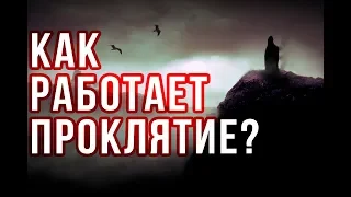 ХАДИС. Как проклятие влияет на человека?