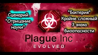 Plague Inc Science Denial mega brutal 3 labels / Отрицание науки на крайне сложном за Бактерию