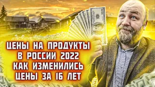 Что происходит с ЦЕНАми на продукты в РОССИИ в 2022 году Как изменились цены в России за 16 лет