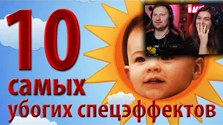 10 самых убогих спецэффектов | Реакция на kinomiraru