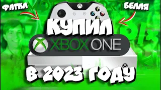 👌Купил БЕЛЫЙ Xbox One FAT в 2023 году I Cтоит ли покупать Xbox One в 2023? I Моя история покупки
