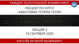 Квантовая теория поля, Киселёв В.В., Лекция 03, 18.09.20