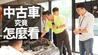 買中古車怕被騙?!一起來學習如何鑑定中古車才不會被當盤子！ 用Honda Civic來做示範【老蕭汽車小常識】