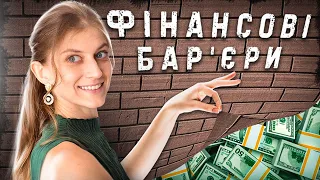 Як ми створюємо собі фінансові бар'єри та як їх подолати? психологічні фактори, обмежені ресурси