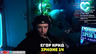 ЕГОР КРИД ПРО ПОКУПКУ IPHONE 14