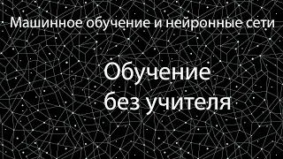 Лекция 7 | Обучение без учителя | Машинное обучение