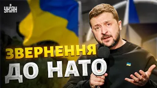 ⚡️Україна ТЕРМІНОВО звертається до НАТО. Захист неба та ППО, кінець війни - головне від Зеленського