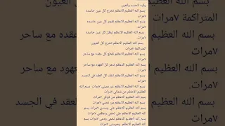 فائدة،((رقية للحسد والعين))