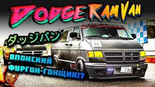 Японская субкультура гоночных фургонов Dodge Ram Van