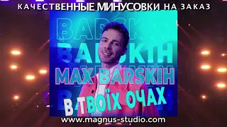 Макс Барских-  В Твоїх Очах минусовка фрагмент дэмо, minus, demo for karaoke