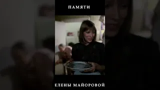Памяти Елены Майоровой. Ушла в 39 лет.