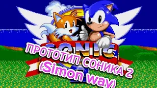 Обзор Прототипа Соника 2 (Саймон Вэй) | Sonic the hedgehog 2 Simon Way Prototype