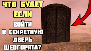 Что Будет Если Войти в СЕКРЕТНУЮ Дверь Шеогората? Skyrim