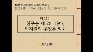 [2020화성문화원 문화학교 특강] 한 경계인의 삐딱이 세상 보기 : 연암 박지원 읽기 11강 - 친구는 제 2의 나다, 박지원의 우정론 읽기