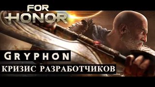 For Honor - Новый герой Грифон отзывы игроков / New Hero Gryphon Reaction