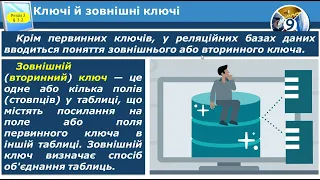 Ключі і зовнішні ключи. Зв'язки між записами і таблицями.