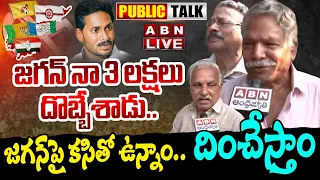 🔴LIVE : జగన్‌ నా 3 లక్షలు దొబ్బేశాడు..జగన్‌పై కసితో ఉన్నాం.. దించేస్తాం | AP Public Talk |ABN Telugu