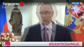 Путин поздравил женщин с праздником стихами Бальмонта