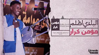 مؤمن كرار - البادي اظلم || أغاني سودانية || New 2024
