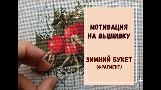 МОТИВАЦИЯ НА ВЫШИВКУ | зимний букет Аннаяке (фрагмент)