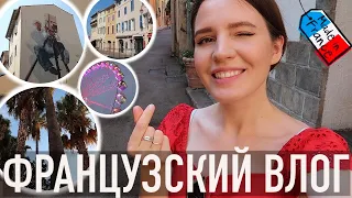 ♥️ФРАНЦУЗСКИЙ ВЛОГ - ЖДАЛА ЭТОТ ОТПУСК 2 ГОДА🤪ПРЕКРАСНЫЕ КАННЫ🔥ВНЕЗАПНЫЕ НАХОДКИ И ЛЮБИМЫЕ МЕСТА😍