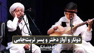 دوتار و آواز دختر و پسر نوجوان تربت جامی در صحنه تالار وحدت | Dutar & Vocal by Iranian Talented Kids