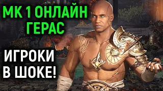 МК 1 ОНЛАЙН ГЕРАС ИГРОКИ В ШОКЕ - Mortal Kombat 1 Smoke Online / Мортал Комбат 1
